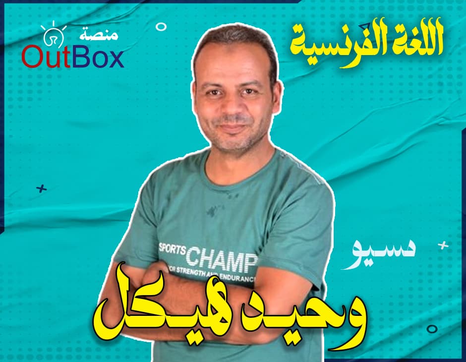 مسيو/ وحيد هيكل