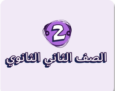 الصف الثاني الثانوي
