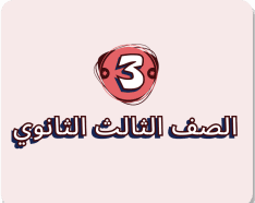 الصف الثالث الثانوي
